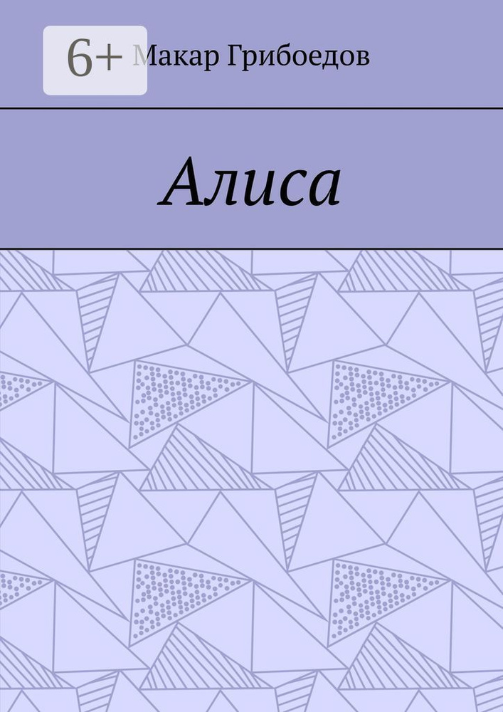 Алиса #1