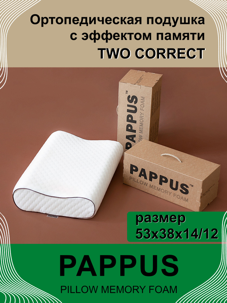 Pappusd Ортопедическая подушка PAPPUS Two Correct 53х38 см, высота 12/14 см под ...
