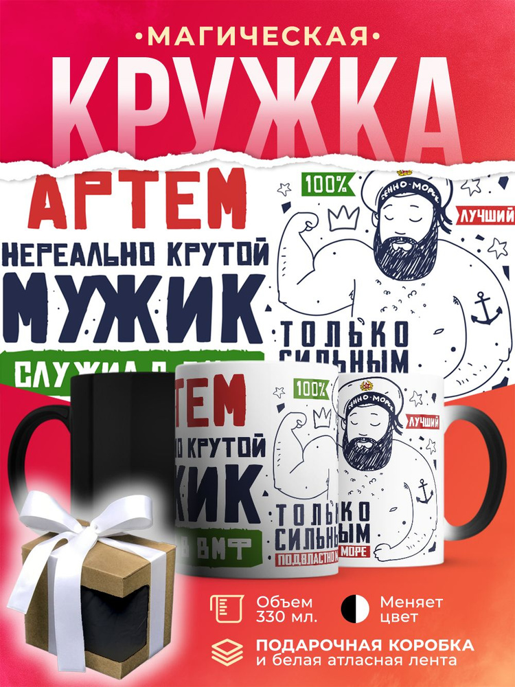 Кружка-хамелеон ВМФ, Артем нереально крутой мужик / 330 мл #1