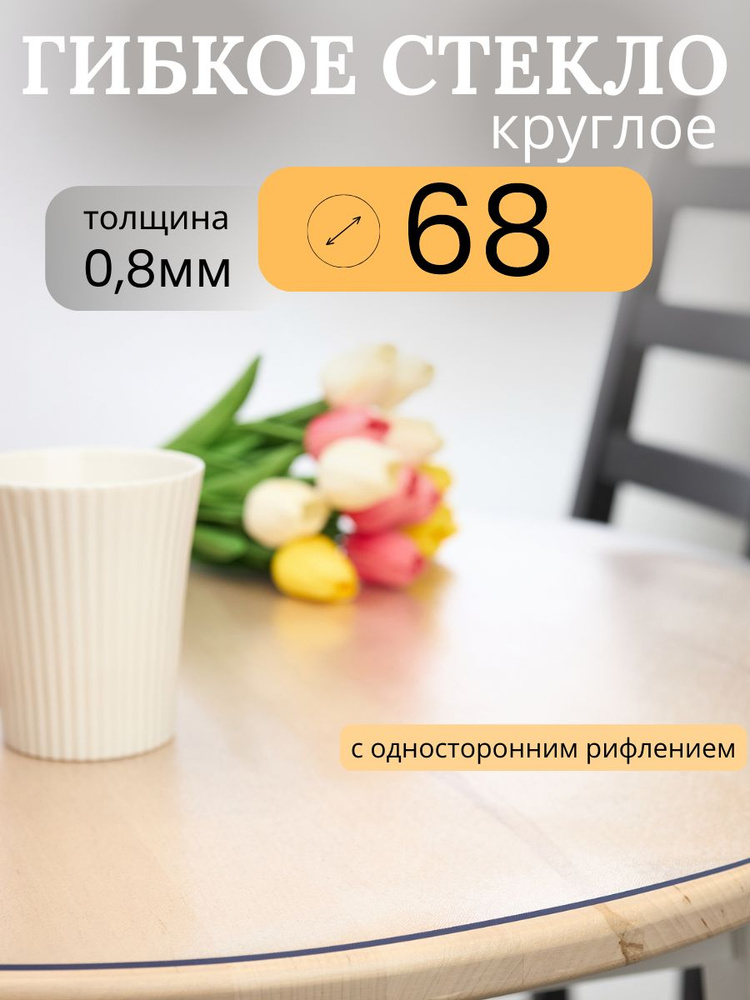 Гибкое стекло 68x68 см, толщина 0.8 мм #1