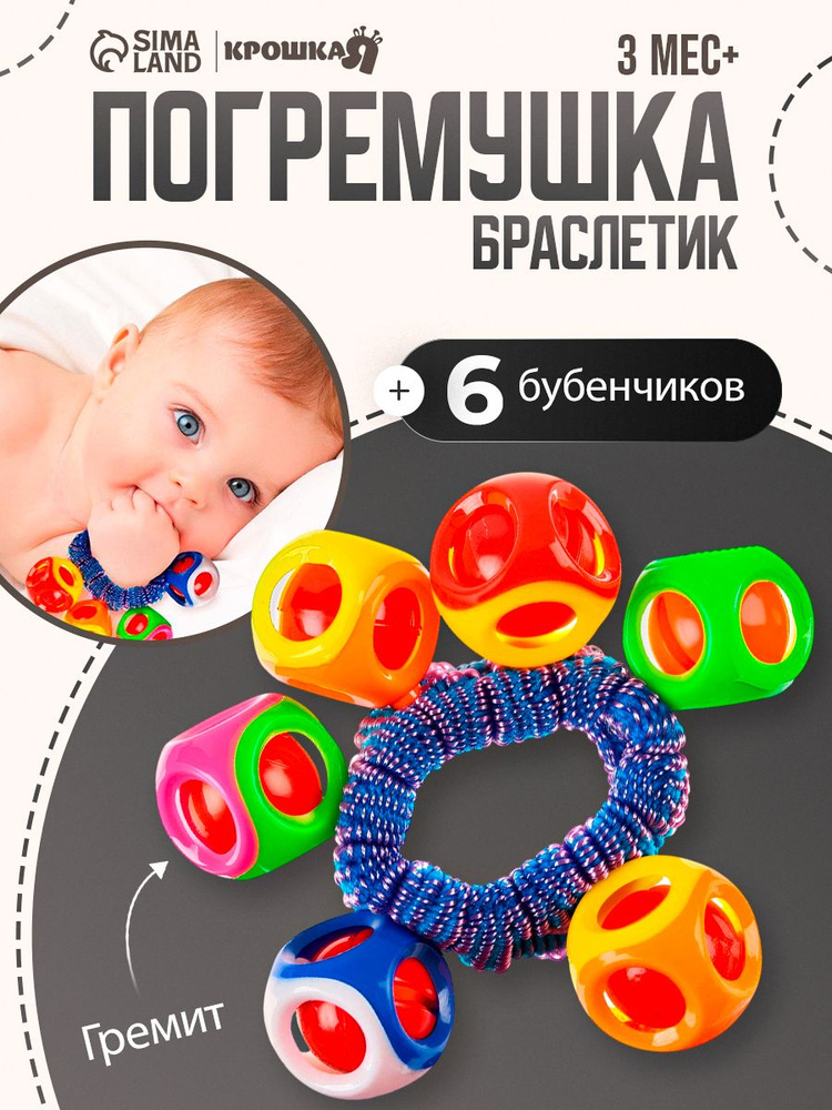 Погремушка - браслет "На ручку", 6 бубенчиков #1