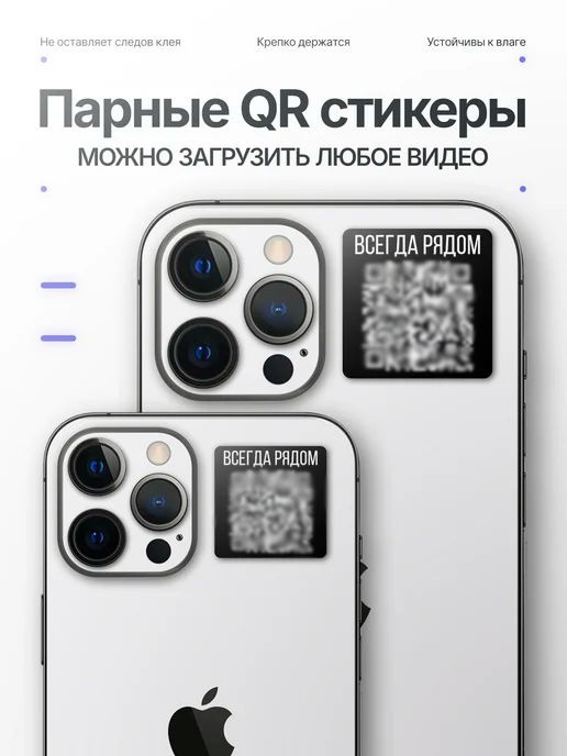 Стикеры на телефон парные с qr-кодом 2шт. #1