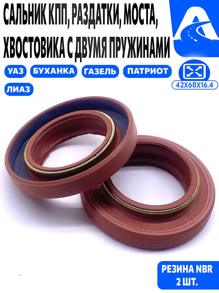 Сальник  42х68х12,7/16,2, 42х64,3х8,3/12,5 КПП УАЗ (кассетный)