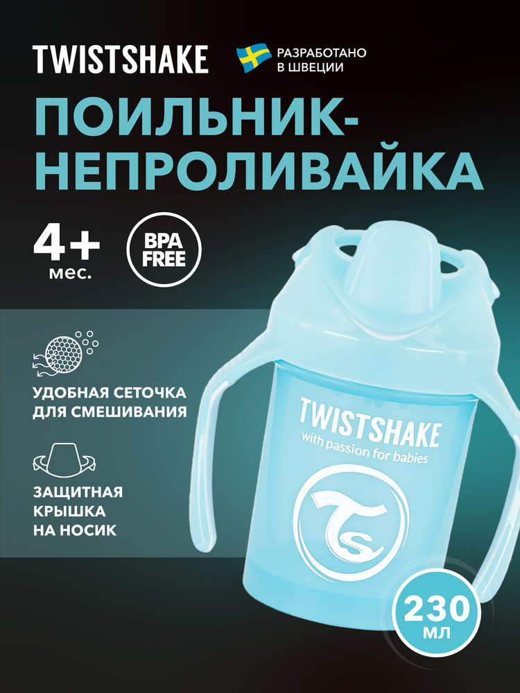 Поильник детский непроливайка с твёрдым носиком Twistshake Mini Cup, 230 мл, от 4 мес. Пастельный синий #1