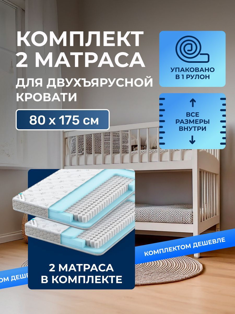 Комплект из двух матрасов для двухъярусной детской кровати 80х175, два пружинных матраса Sleepline Kids #1