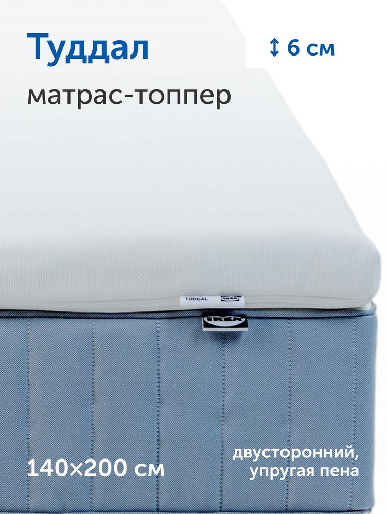 Матрас-топпер (тонкий матрас) IKEA/ИКЕА Туддал, 140х200 см #1
