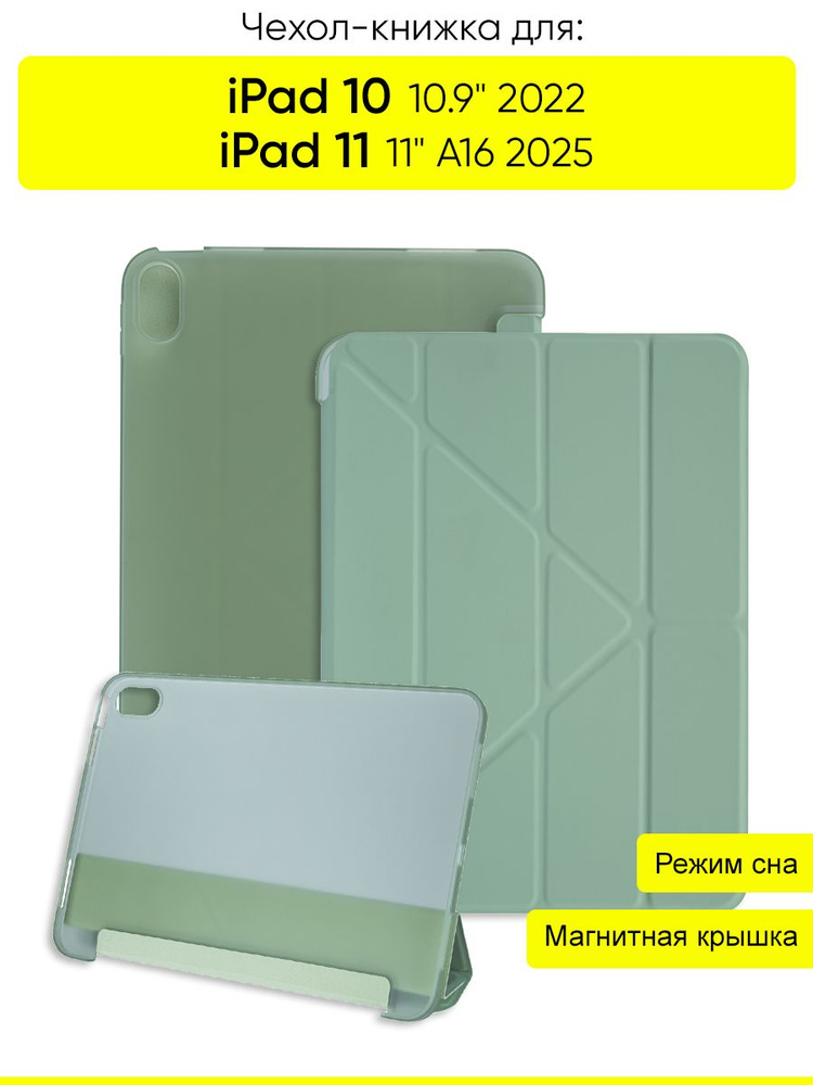 Чехол для iPad 10 10.9 2022 / iPad 11 (A16) 2025 #1