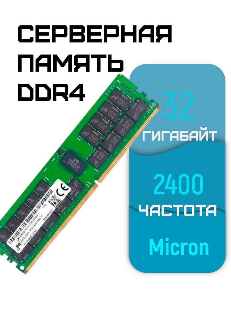 Модуль оперативной памяти Micron 32 ГБ DDR4 PC19200 2400 MHz CL 17