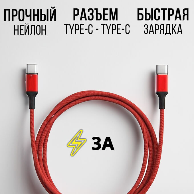 USB кабель "Nylon" Type-C - Type-C 3A #1