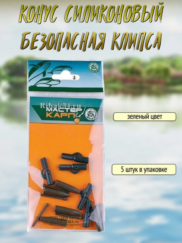 Конус силиконовый и безопасная клипса #1