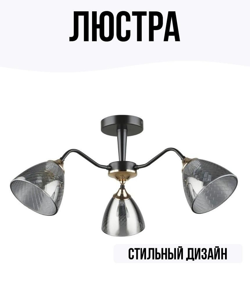 Люстра 3х60Вт Е27 #1