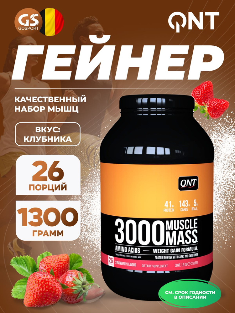 Гейнер QNT MUSCLE MASS 3000 1300 г, Клубника #1
