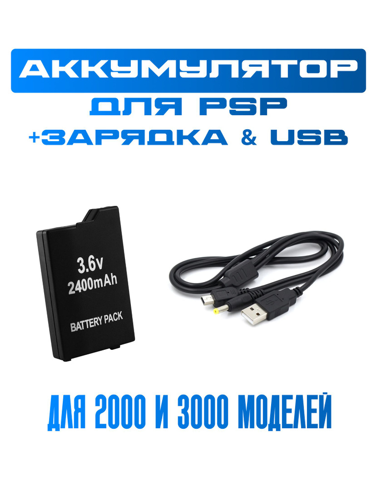 PSP Батарея-аккумулятор, 3,6 В, 2400 мАч, 1 шт #1