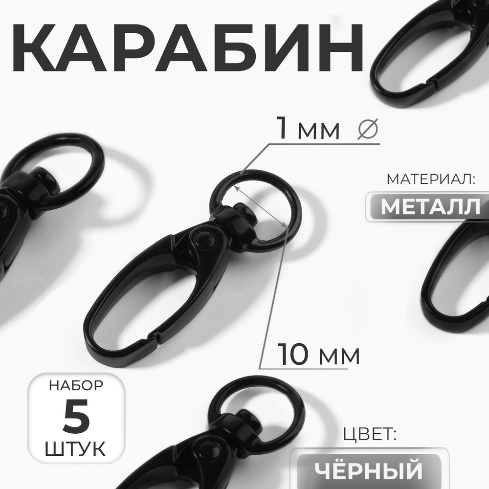 Карабин металлический, 38 х 12 мм / 10 х 1 мм, 5 шт, цвет чёрный #1