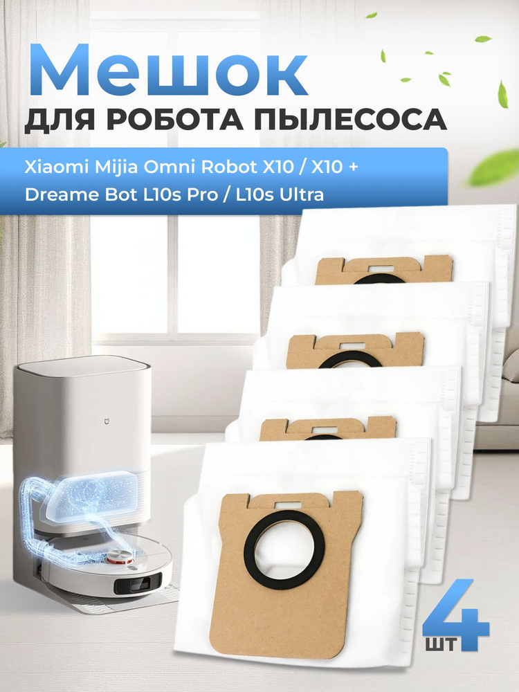 Мешки для робота-пылесоса Dreame (Дрим) L10s Ultra / L10s Pro Ultra и Xiaomi (Сяоми) X10+ / Mijia Omni, #1