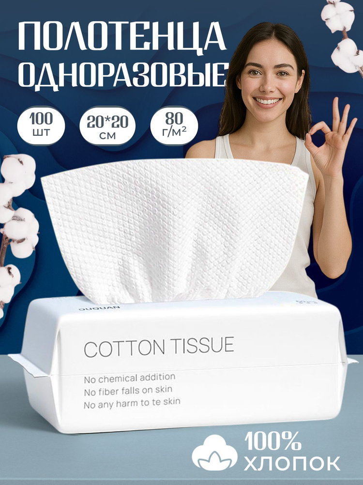 Одноразовые хлопковые полотенца для лица 100шт #1