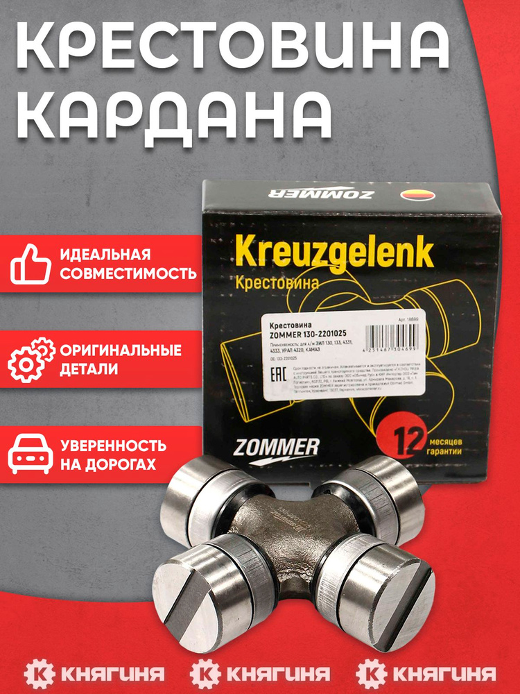 Крестовина кардана ЗИЛ 130, ГАЗ 3309, Валдай 3310 в сборе (стопор