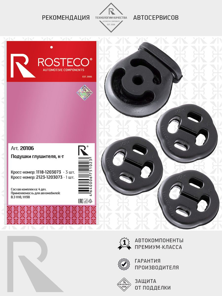 Амортизатор подвески глушителя ВАЗ-1118 Rosteco (к-т 4 шт.)