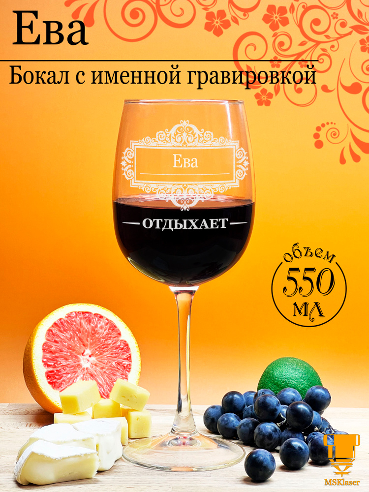 Именной бокал для вина Ева #1