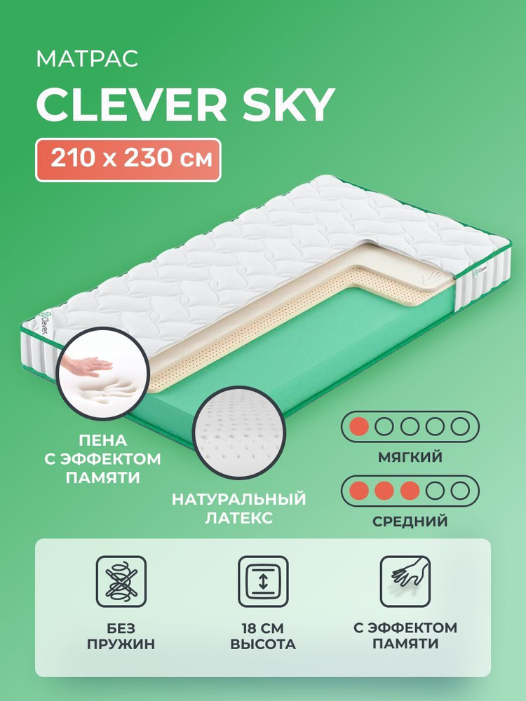 Матрас 210х230 Clever Sky с эффектом памяти и латексом, беспружинный, мягкий и cредне-жёсткий, двуспальный, #1