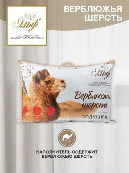 Эльф Подушка верблюжья шерсть 50x70 см, Средняя жесткость, Верблюжья шерсть, Полиэфирное волокно #1