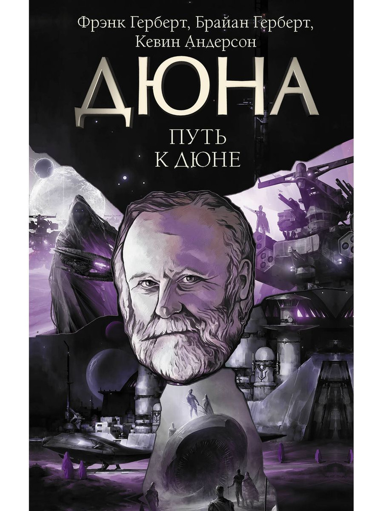 Путь к Дюне #1