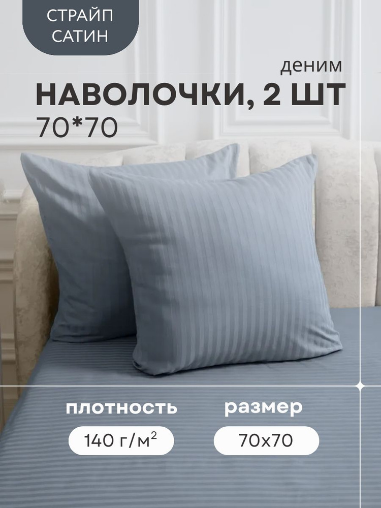 ИВТЕКС-ПРОФИ Наволочки 70х70, комплект 2 шт страйп сатин, 100% хлопок #1
