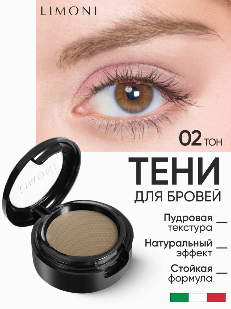 LIMONI Тени для бровей стойкие с ухаживающими маслами Италия / Еyebrow Shadow тон 02 #1