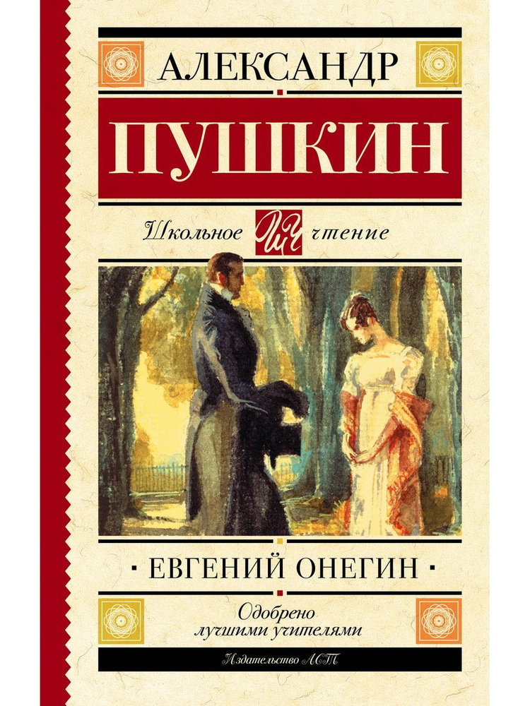 Евгений Онегин #1