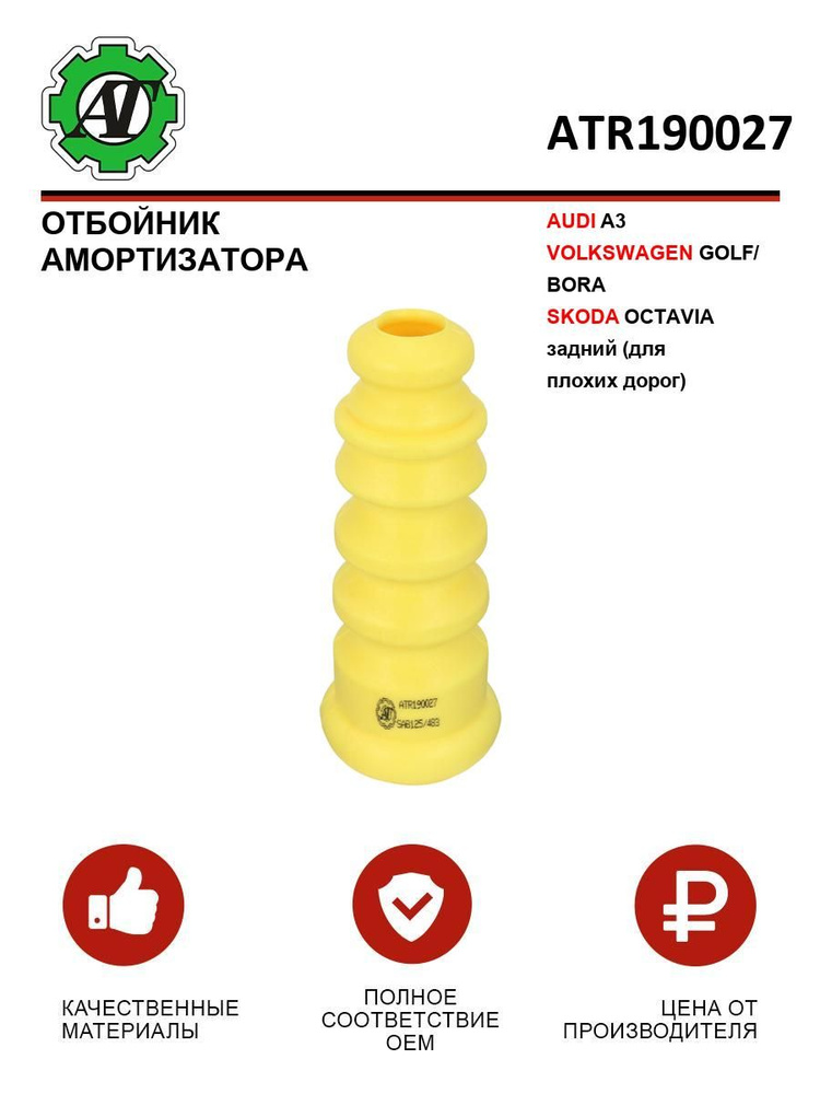 Отбойник Audi A3 03-19 / Skoda Octavia 04-20