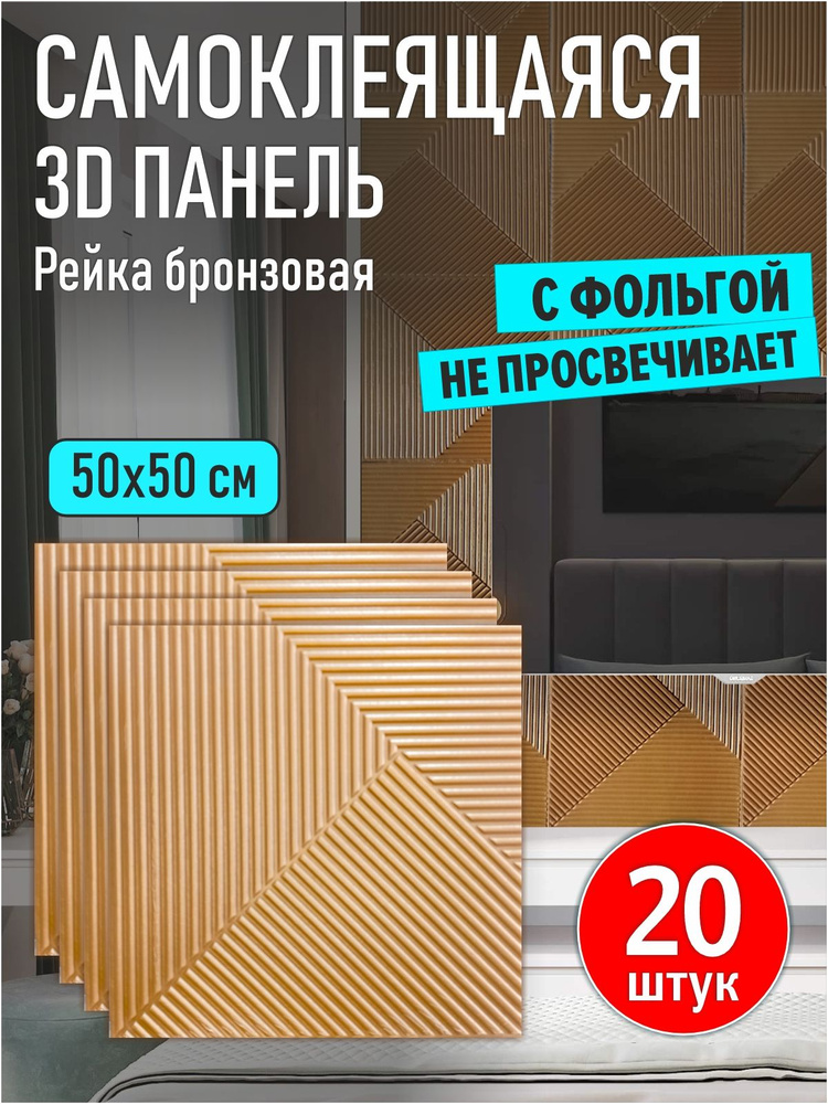 Панели самоклеящиеся для стен и потолка мягкие 3д ПВХ с фольгой "Рейка бронзовая" 20 шт. 500*500*5 мм #1
