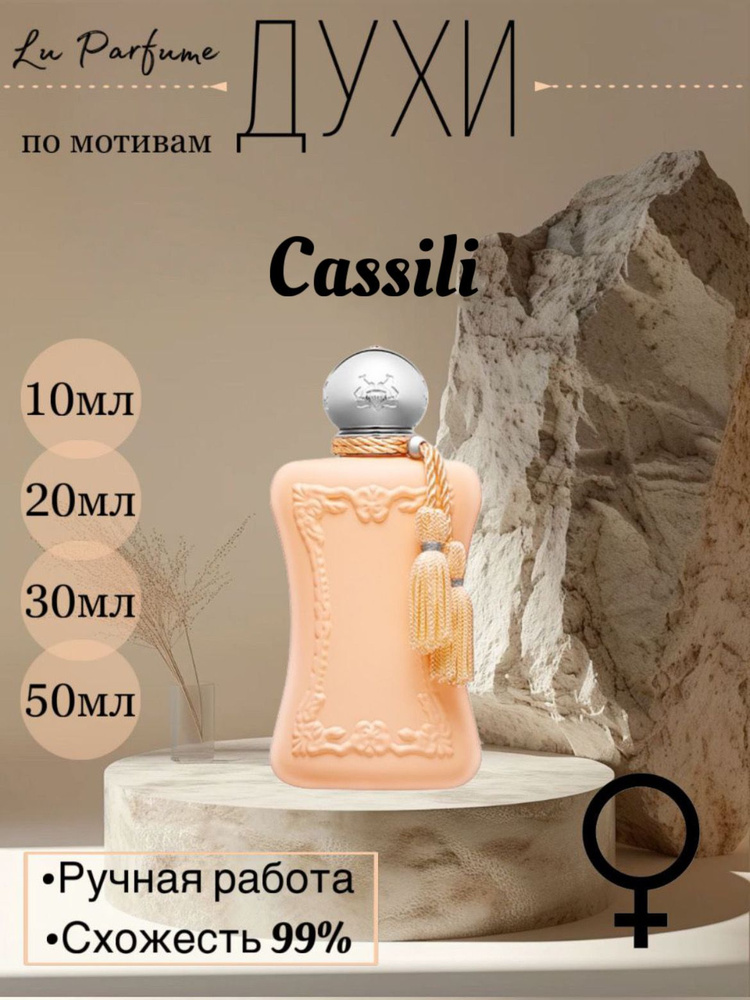 Духи Cassili 10 мл купить на OZON по низкой цене (1556377254)