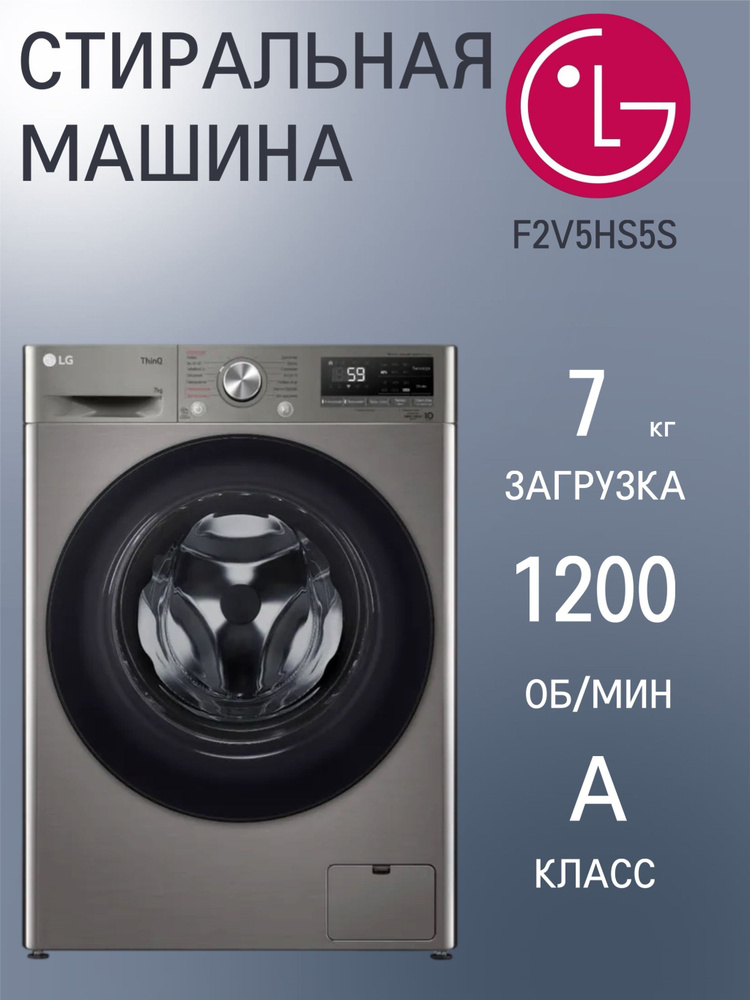 Стиральная машина LG F2V5HS5S, узкая, загрузка 7 кг, дозагрузка белья, инверторный двигатель, серебристый #1