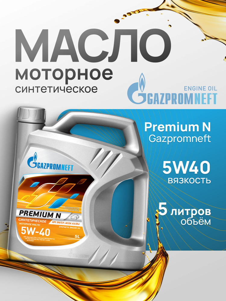 Масло Газпромнефть  5W40 Premium L 4л. (синтетика)