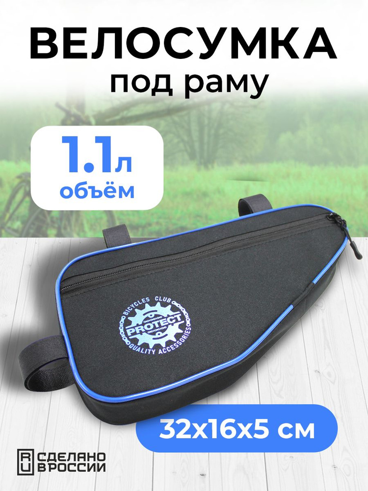 Сумка велосипедная Protect, 32х16х5см, велосумка на раму для телефона, черно-синий #1