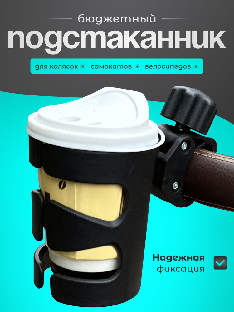 Подстаканник для коляски и велосипеда, простой, черный с 3 ребрами, держатель для бутылочки #1