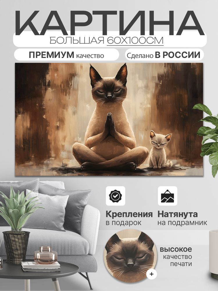 ДоброДаров Картина на холсте "Баланс - Кот" 60x100 см #1
