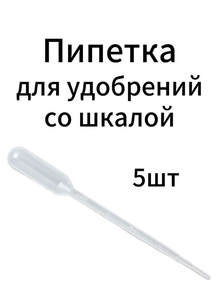 Пипетка для удобрений #1