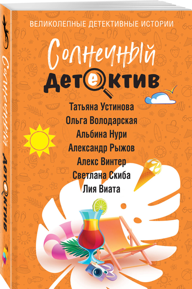 Солнечный детектив | Устинова Татьяна Витальевна, Володарская Ольга #1