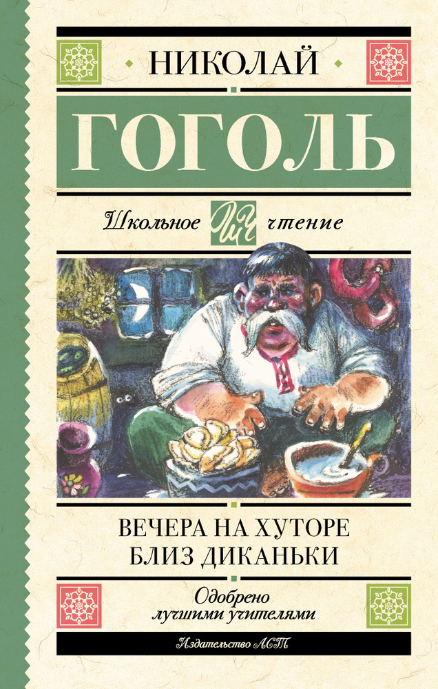 Вечера на хуторе близ Диканьки. Внеклассное чтение | Гоголь Николай Васильевич #1