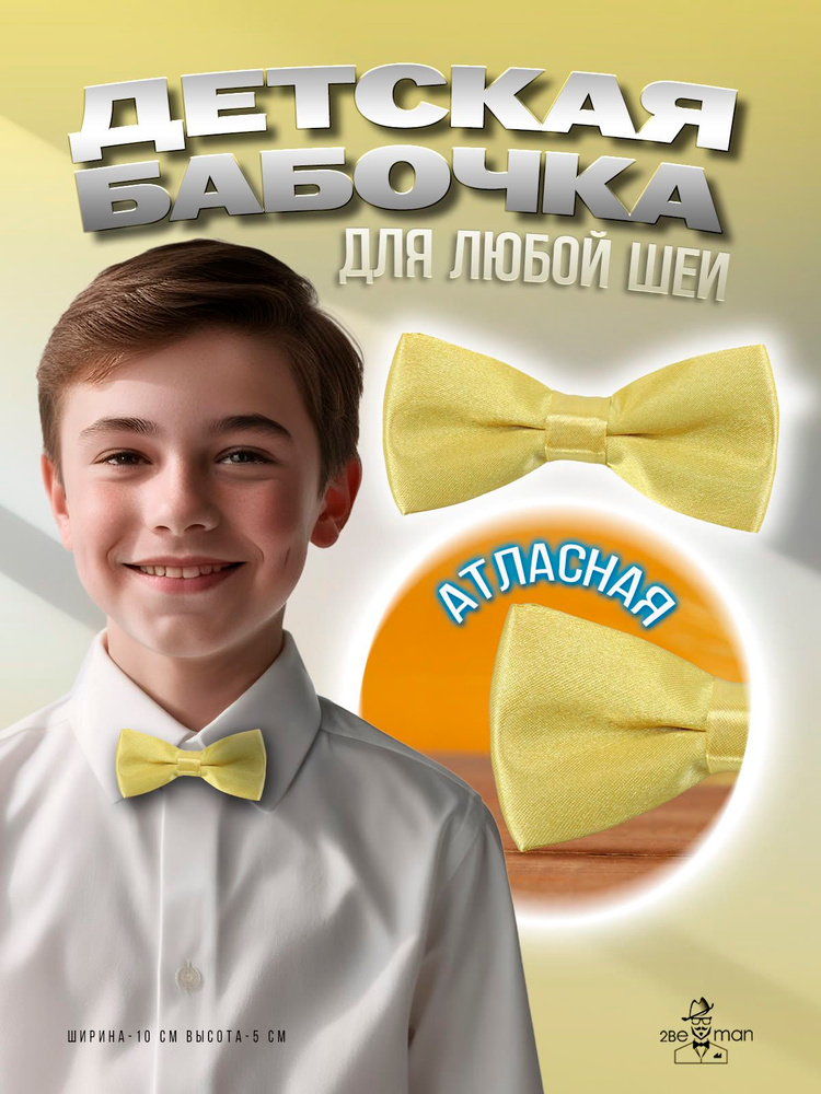 2beMan Бабочка #1
