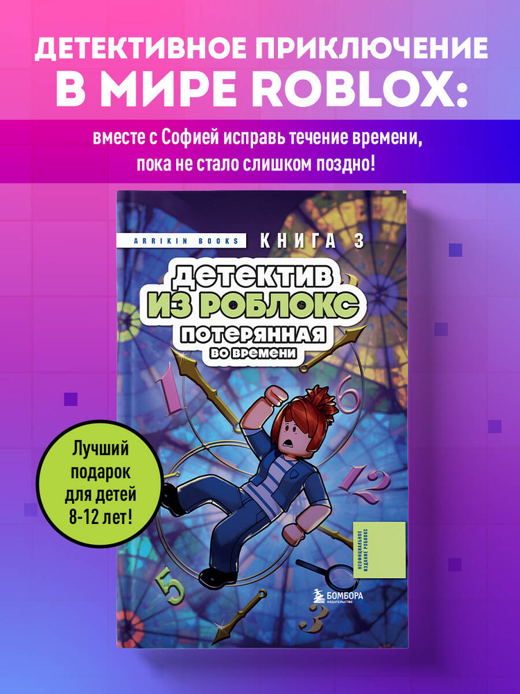 Детектив из Роблокс. Потерянная во времени. Книга 3 | Букс Аррикин #1