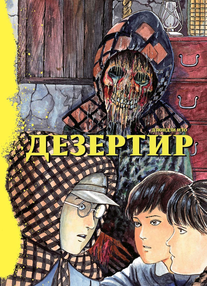 Дезертир #1