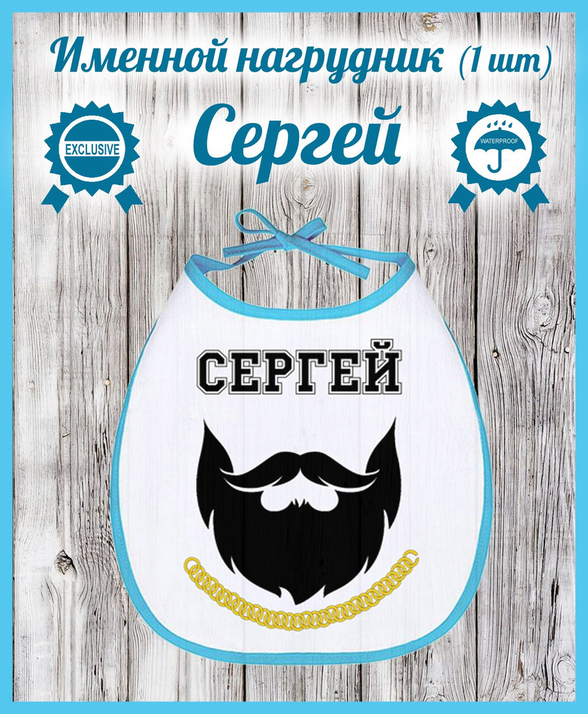 Слюнявчик для мальчика Сергей #1
