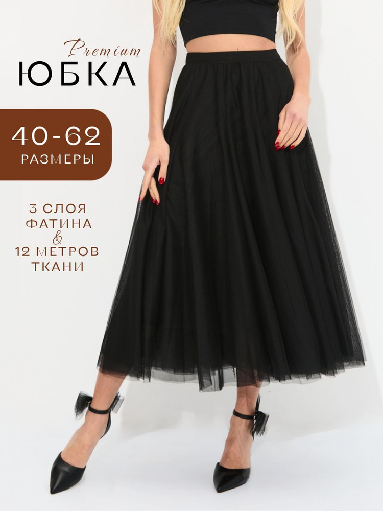 Юбка ВАМ УЮТНО #1