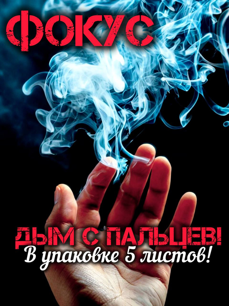 Фокус, дым из пальцев 5 штук, аксессуар для фокуса #1