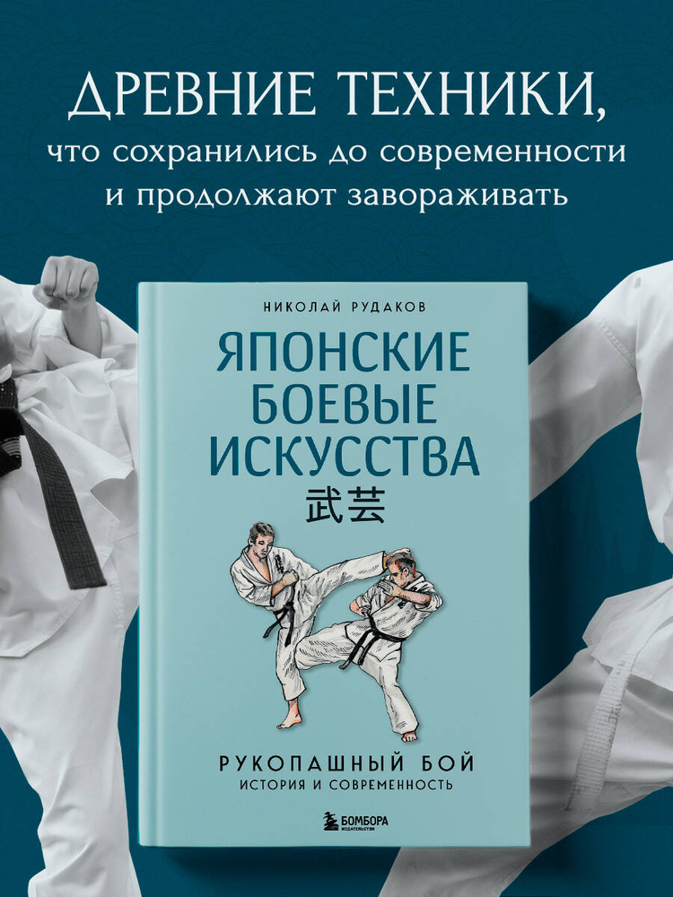 Японские боевые искусства. Рукопашный бой. История и современность | Рудаков Николай Энгельсович #1