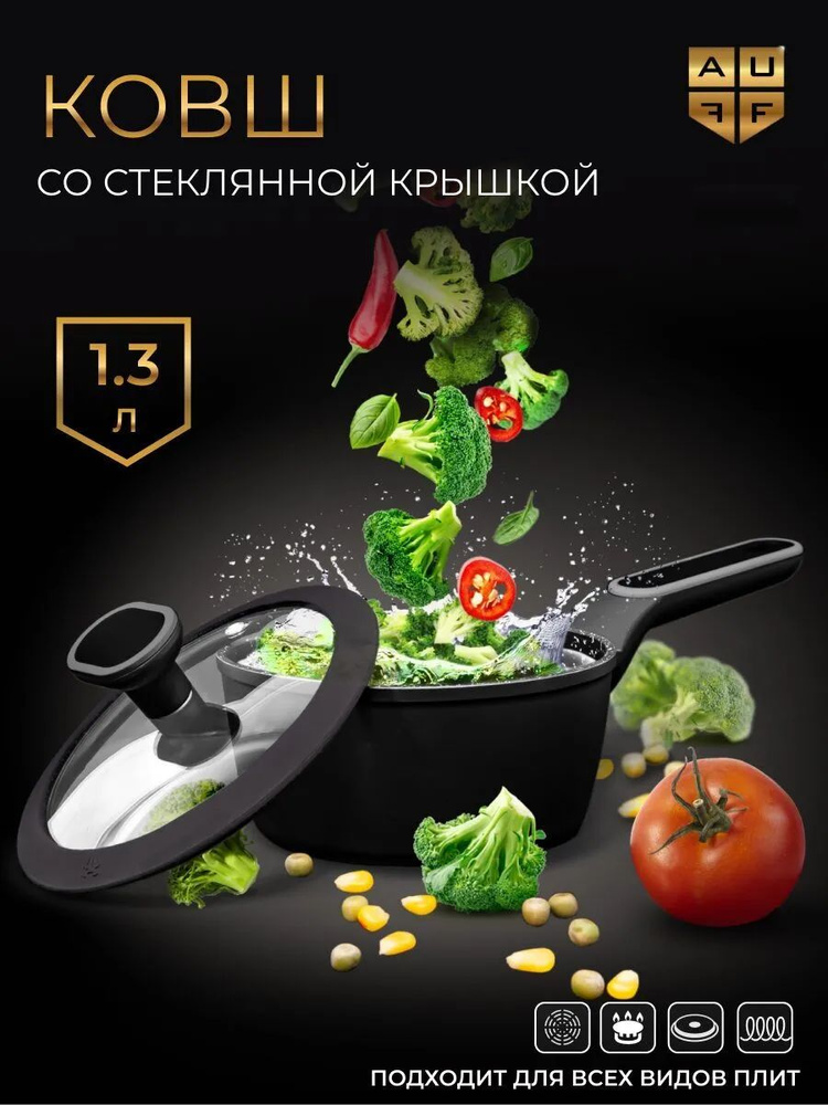 Ковш кухонный 1,3 л антипригарный с крышкой AUFFMAN для всех видов плит включая индукционную #1