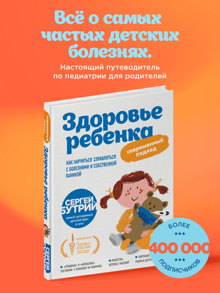 Здоровье ребенка: современный подход. Как научиться справляться с болезнями и собственной паникой | Бутрий #1
