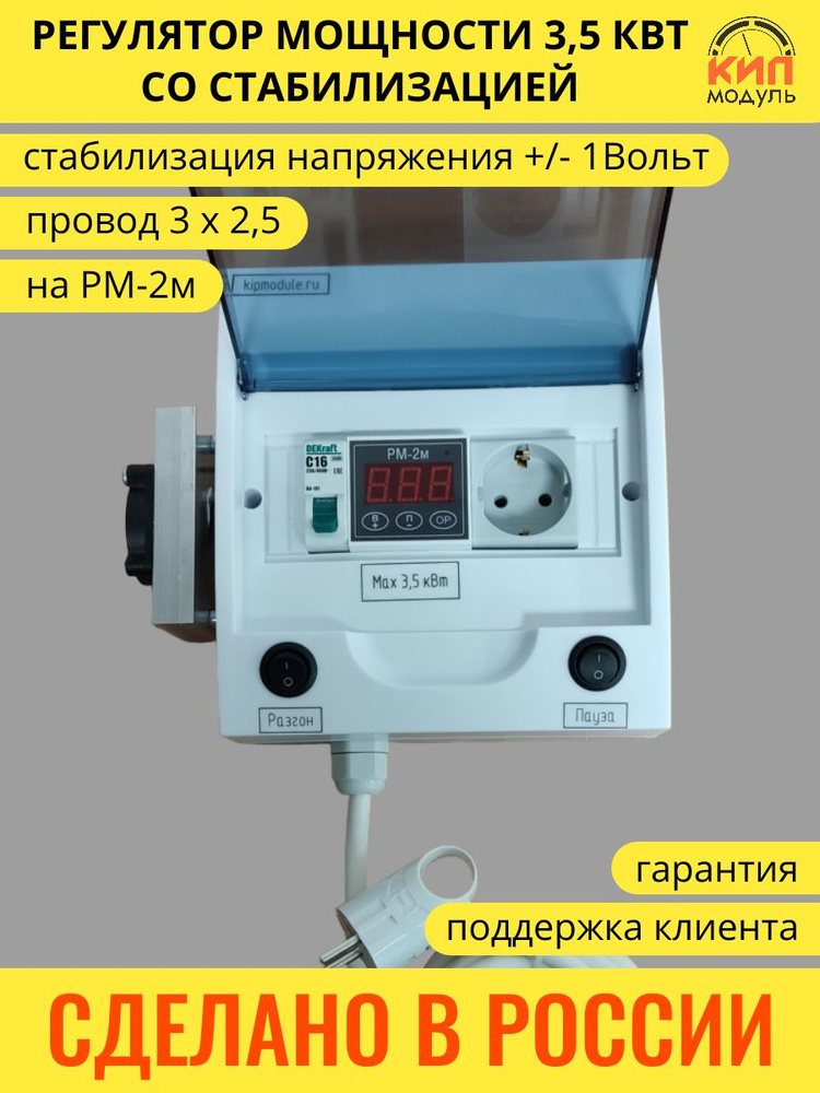 Регулятор мощности РМ-3,5м со стабилизацией на РМ-2м для самогонного аппарата, дистилляции, самогоноварения #1